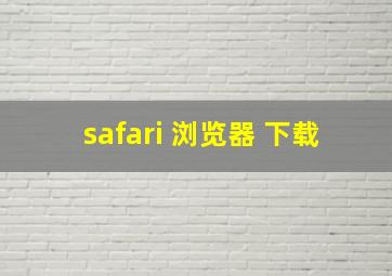 safari 浏览器 下载